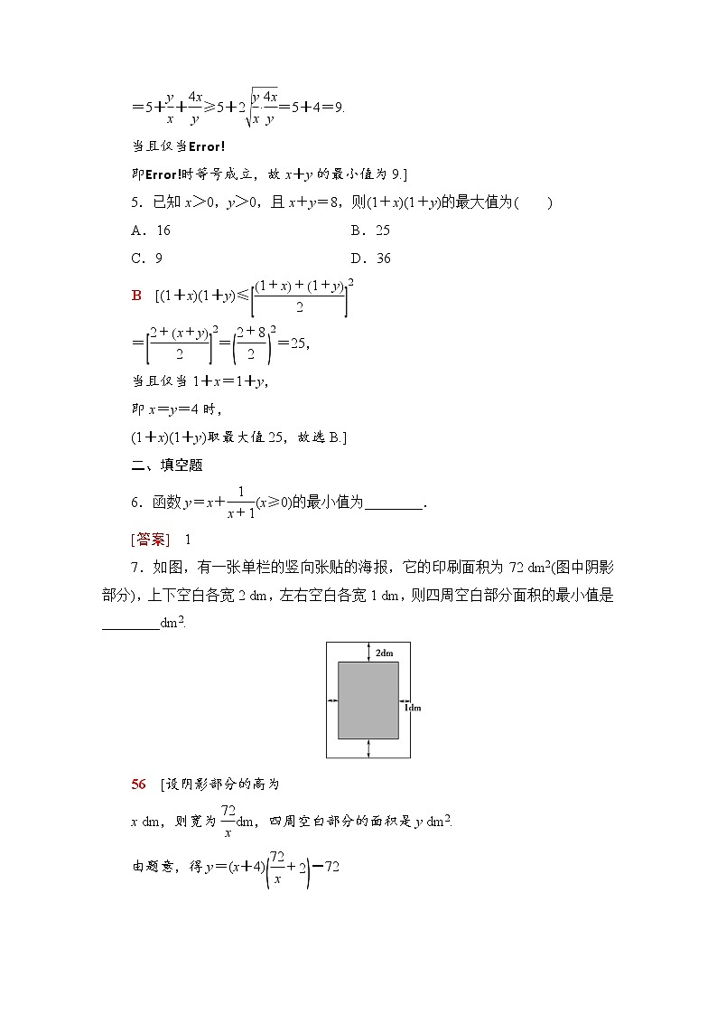 新人教A版必修第一册课时分层作业：2.2.2　基本不等式的应用（含解析） 练习02