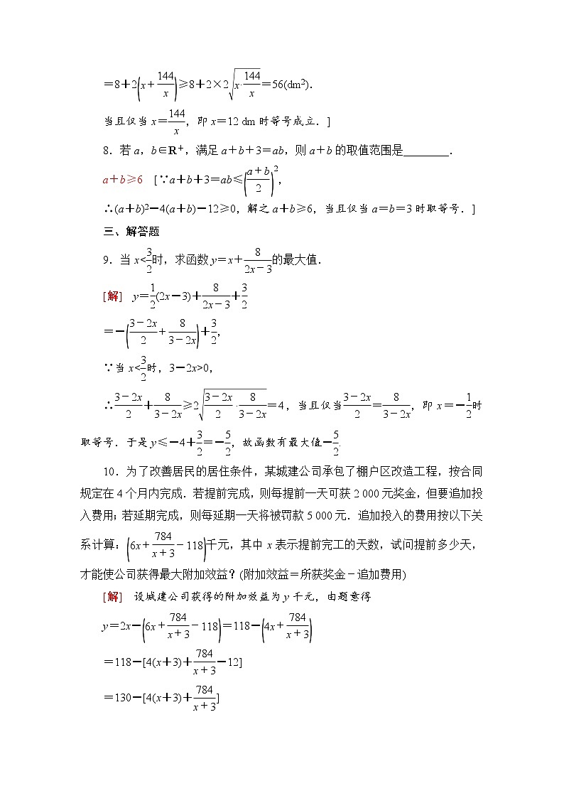 新人教A版必修第一册课时分层作业：2.2.2　基本不等式的应用（含解析） 练习03