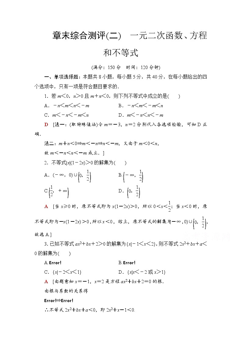 新人教A版必修第一册章末综合测评2　一元二次函数、方程和不等式（含解析）第1页
