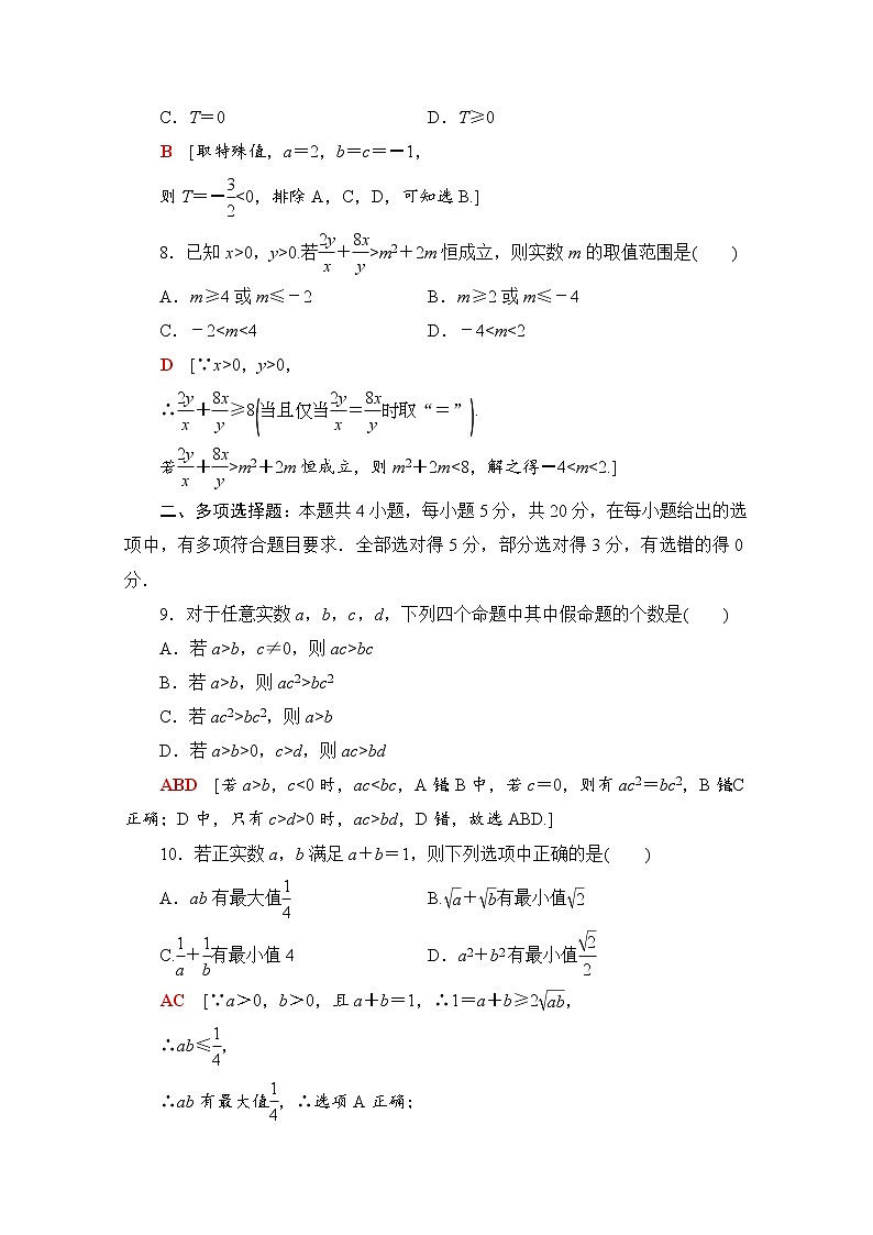 新人教A版必修第一册章末综合测评2　一元二次函数、方程和不等式（含解析）第3页