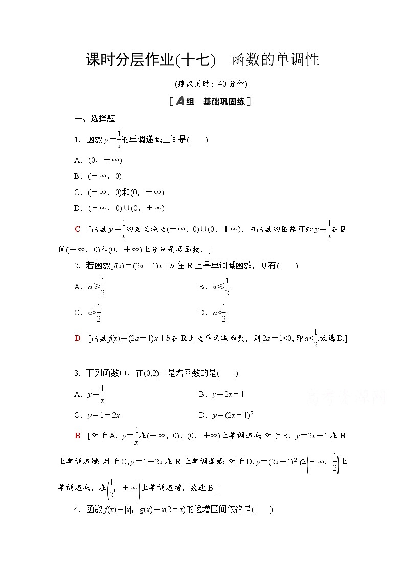 新人教A版必修第一册课时分层作业：3.2.1+第1课时　函数的单调性（含解析）第1页