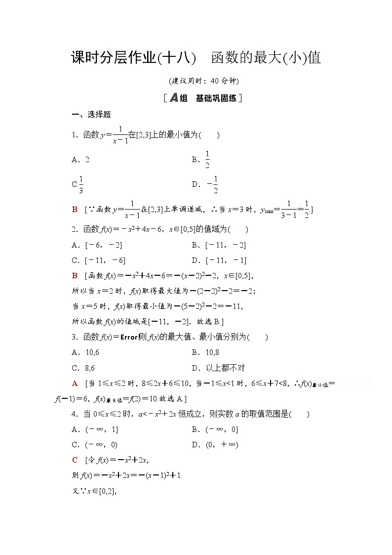 新人教A版必修第一册课时分层作业：3.2.1+第2课时　函数的最大（小）值（含解析） 练习01