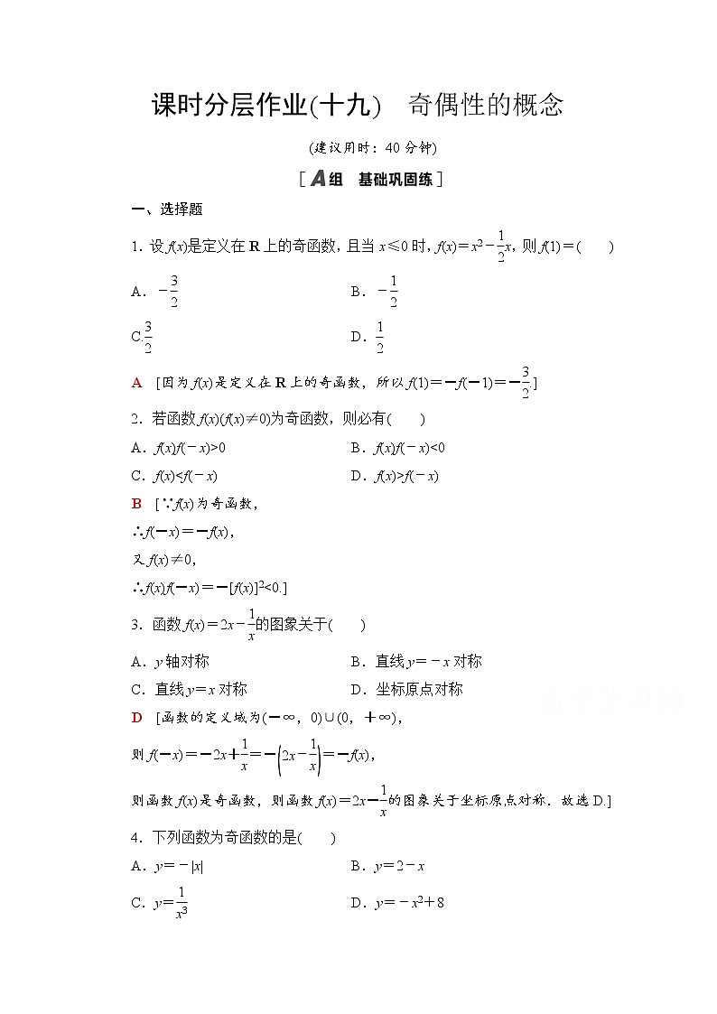 新人教A版必修第一册课时分层作业：3.2.2+第1课时　奇偶性的概念（含解析） 练习01