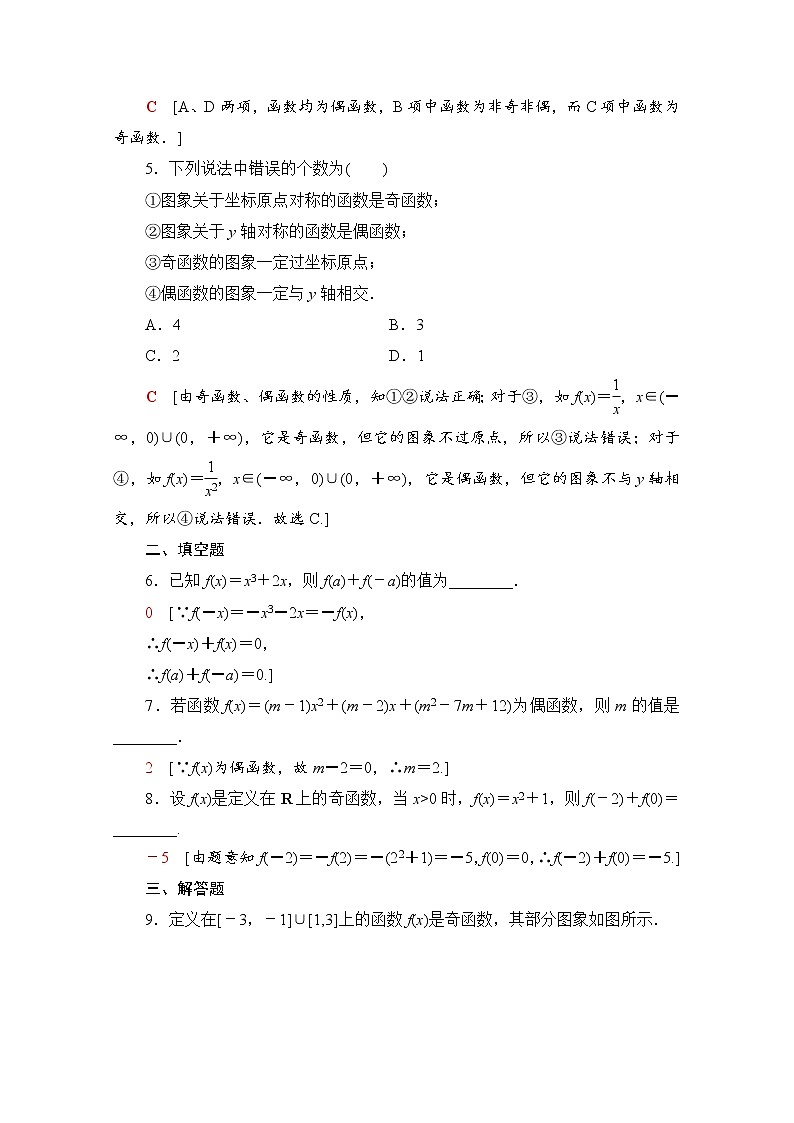 新人教A版必修第一册课时分层作业：3.2.2+第1课时　奇偶性的概念（含解析） 练习02