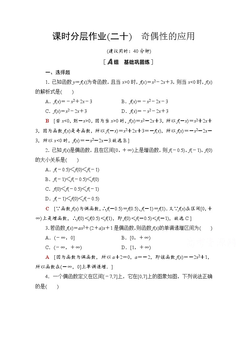 新人教A版必修第一册课时分层作业：3.2.2+第2课时　奇偶性的应用（含解析） 练习01