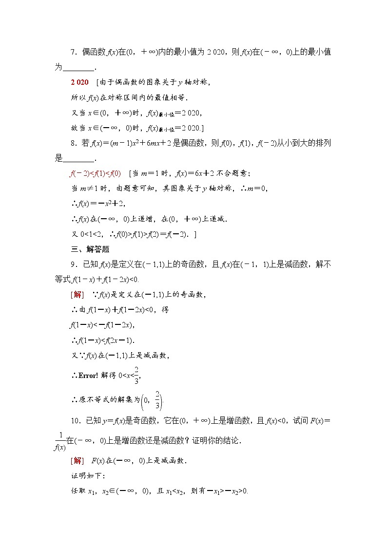 新人教A版必修第一册课时分层作业：3.2.2+第2课时　奇偶性的应用（含解析） 练习03