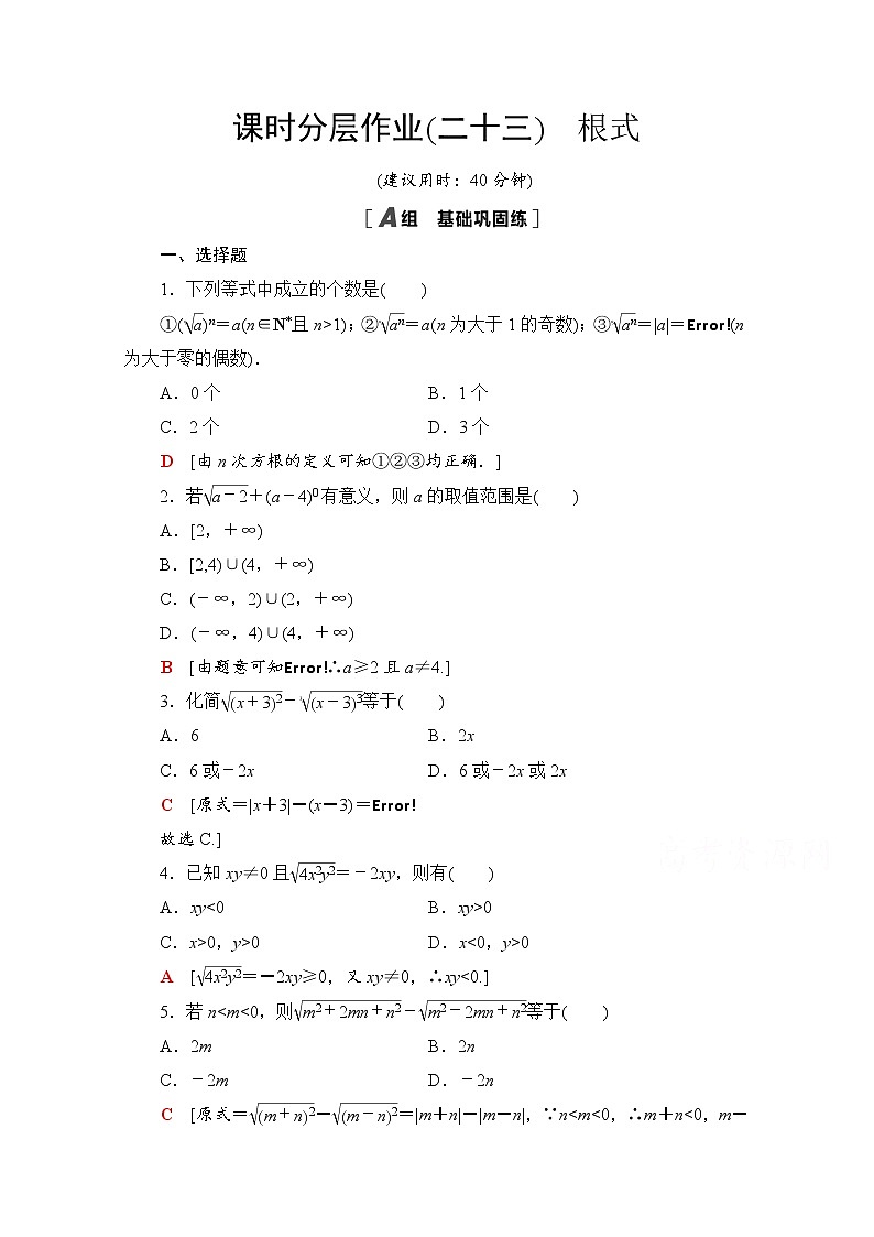 新人教A版必修第一册课时分层作业：4.1.1　根式（含解析） 练习01