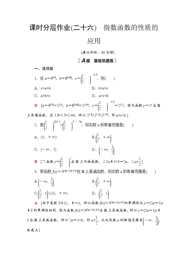 新人教A版必修第一册课时分层作业：4.2.2　指数函数的性质的应用（含解析） 练习01