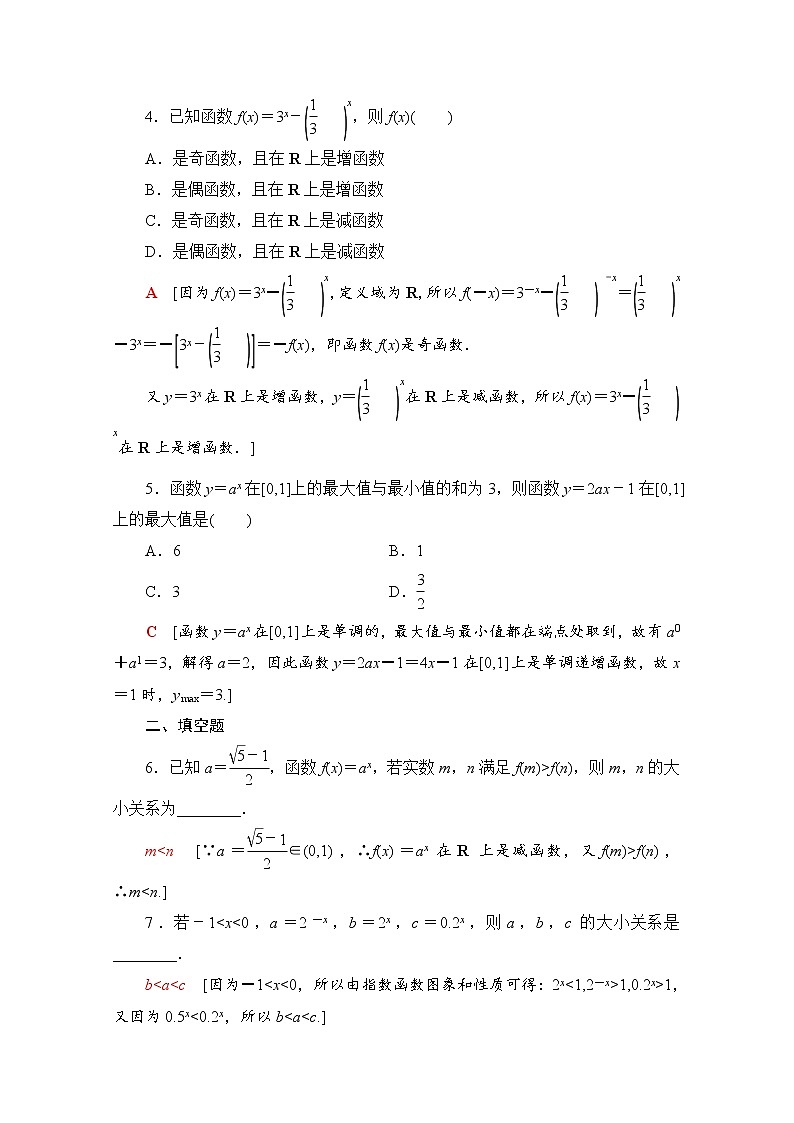 新人教A版必修第一册课时分层作业：4.2.2　指数函数的性质的应用（含解析） 练习02