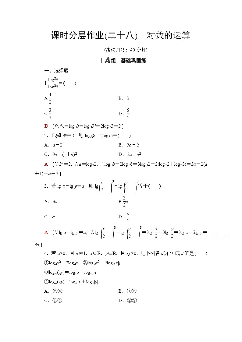 新人教A版必修第一册课时分层作业：4.3.2　对数的运算（含解析） 练习01