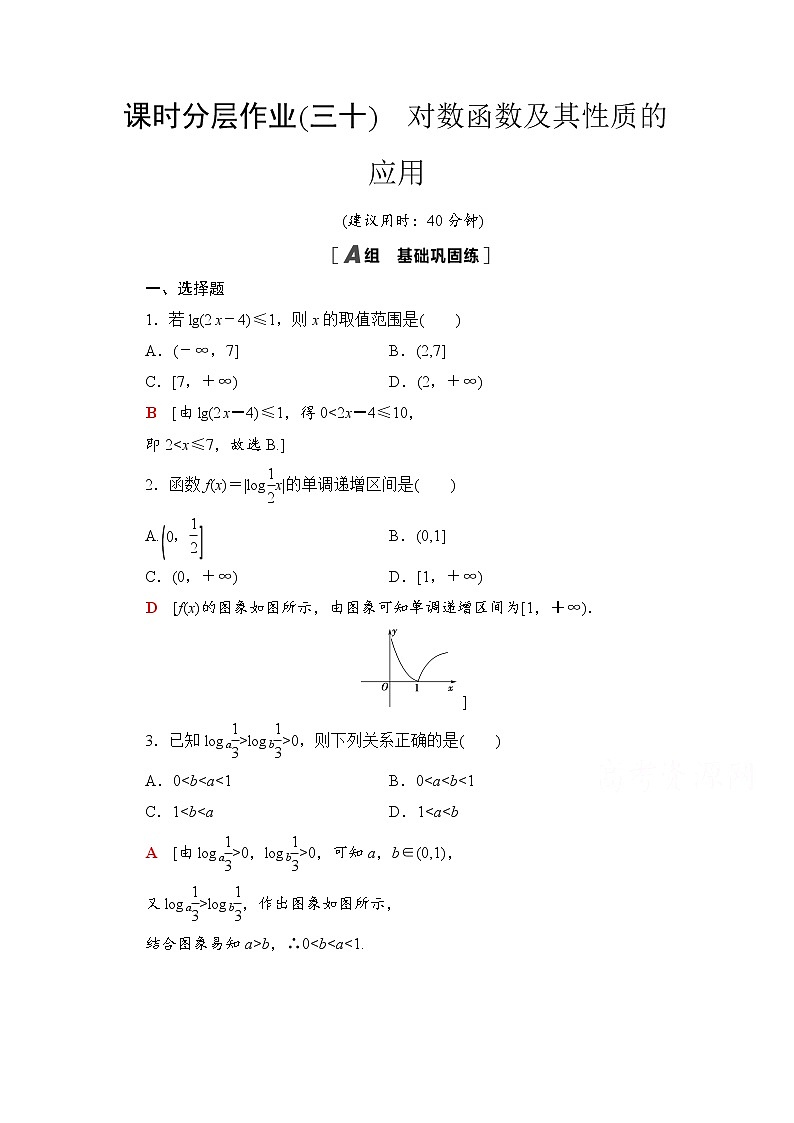 新人教A版必修第一册课时分层作业：4.4.2　对数函数及其性质的应用（含解析） 练习01