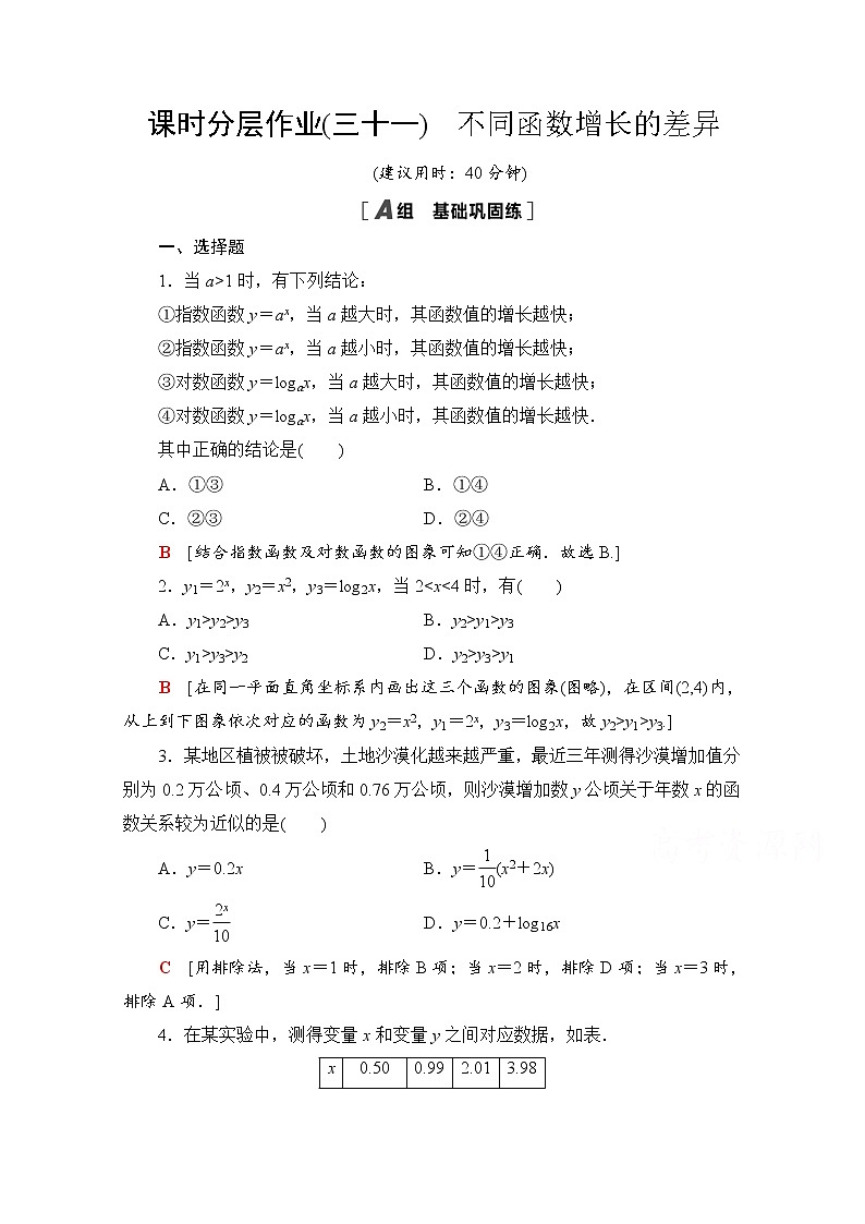 新人教A版必修第一册课时分层作业：4.4.3　不同函数增长的差异（含解析） 练习01