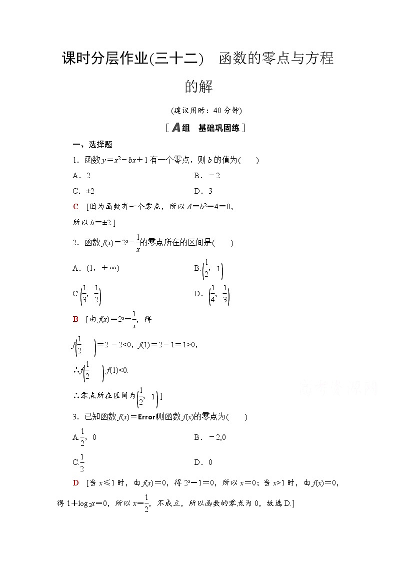 新人教A版必修第一册课时分层作业：4.5.1　函数的零点与方程的解（含解析） 练习01