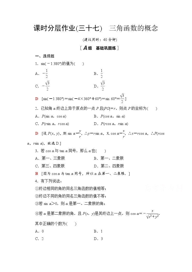新人教A版必修第一册课时分层作业：5.2.1　三角函数的概念（含解析） 练习01