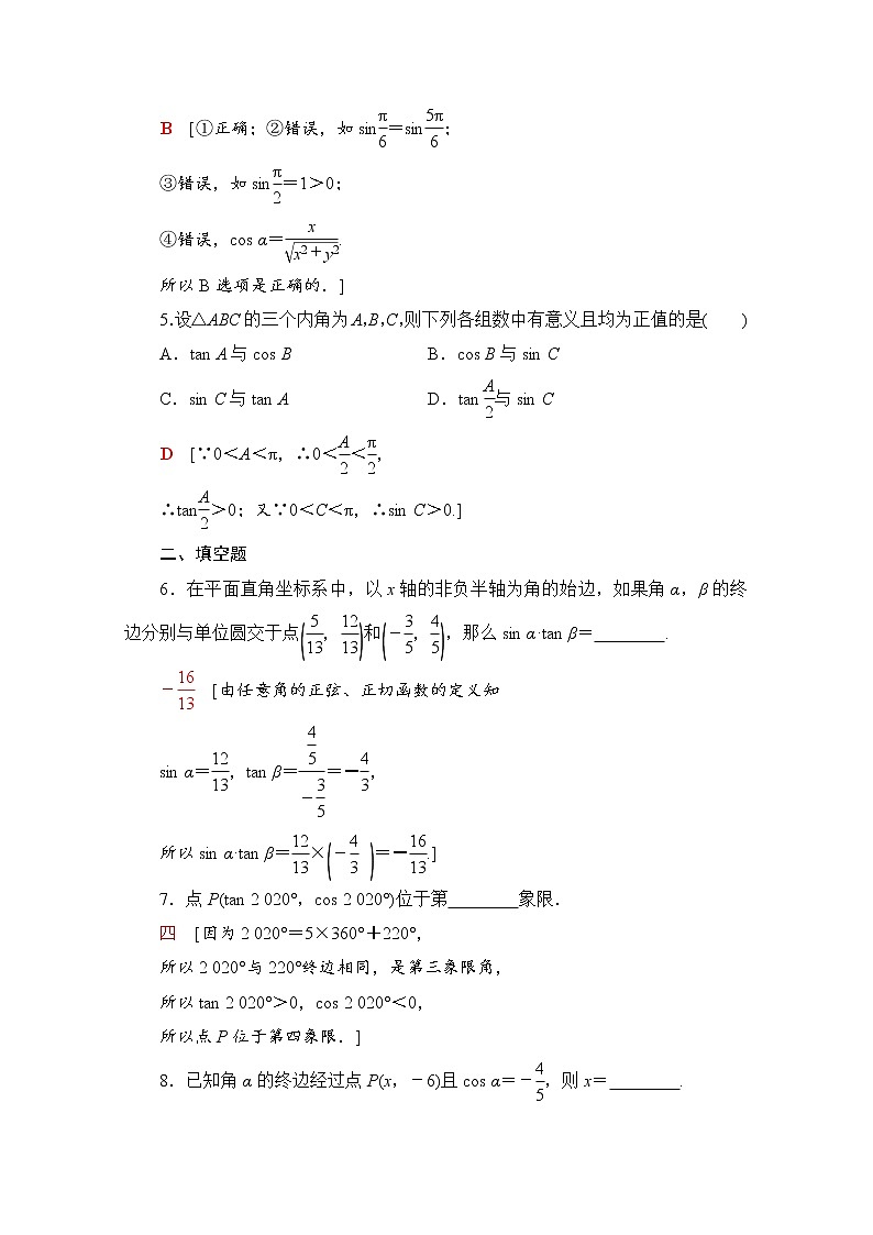 新人教A版必修第一册课时分层作业：5.2.1　三角函数的概念（含解析） 练习02