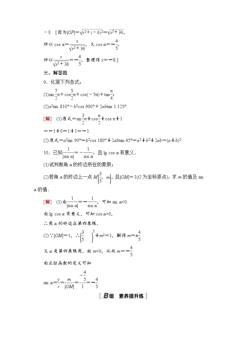 新人教A版必修第一册课时分层作业：5.2.1　三角函数的概念（含解析） 练习03