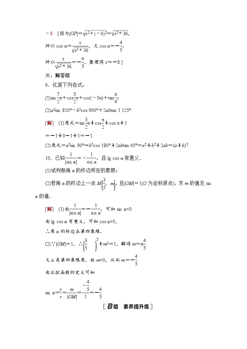 新人教A版必修第一册课时分层作业：5.2.1　三角函数的概念（含解析） 练习03