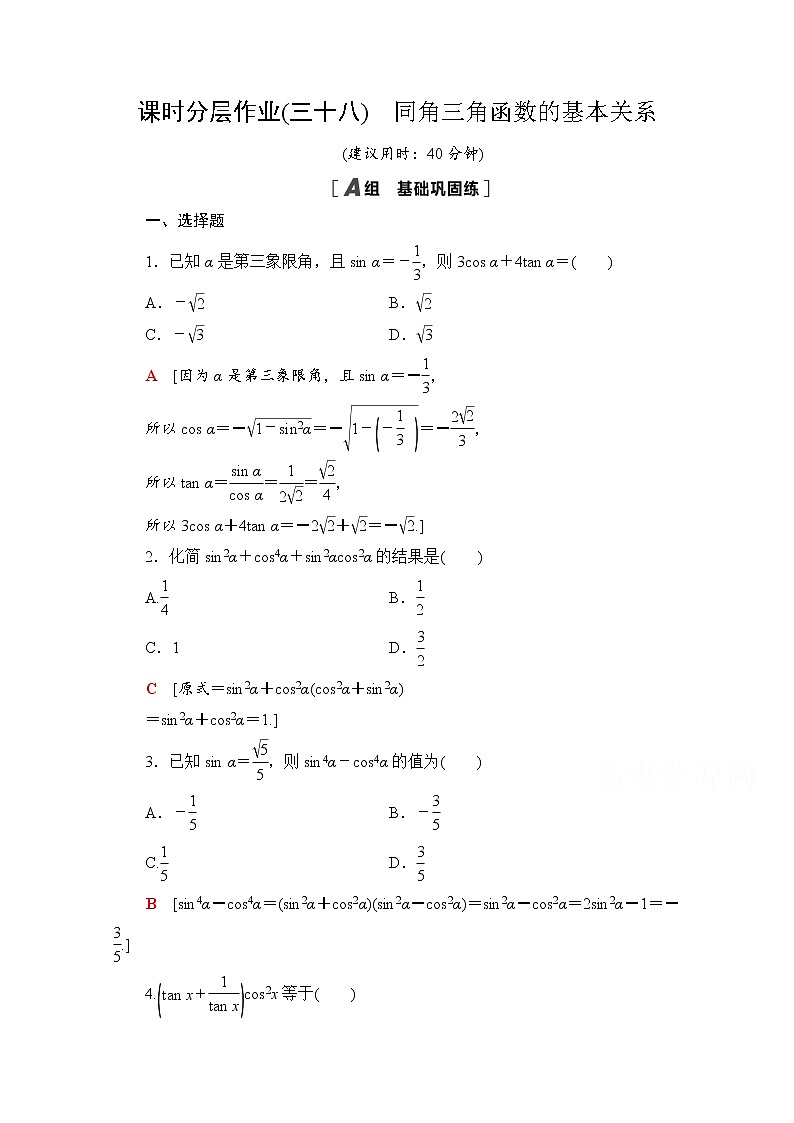 新人教A版必修第一册课时分层作业：5.2.2　同角三角函数的基本关系（含解析） 练习01