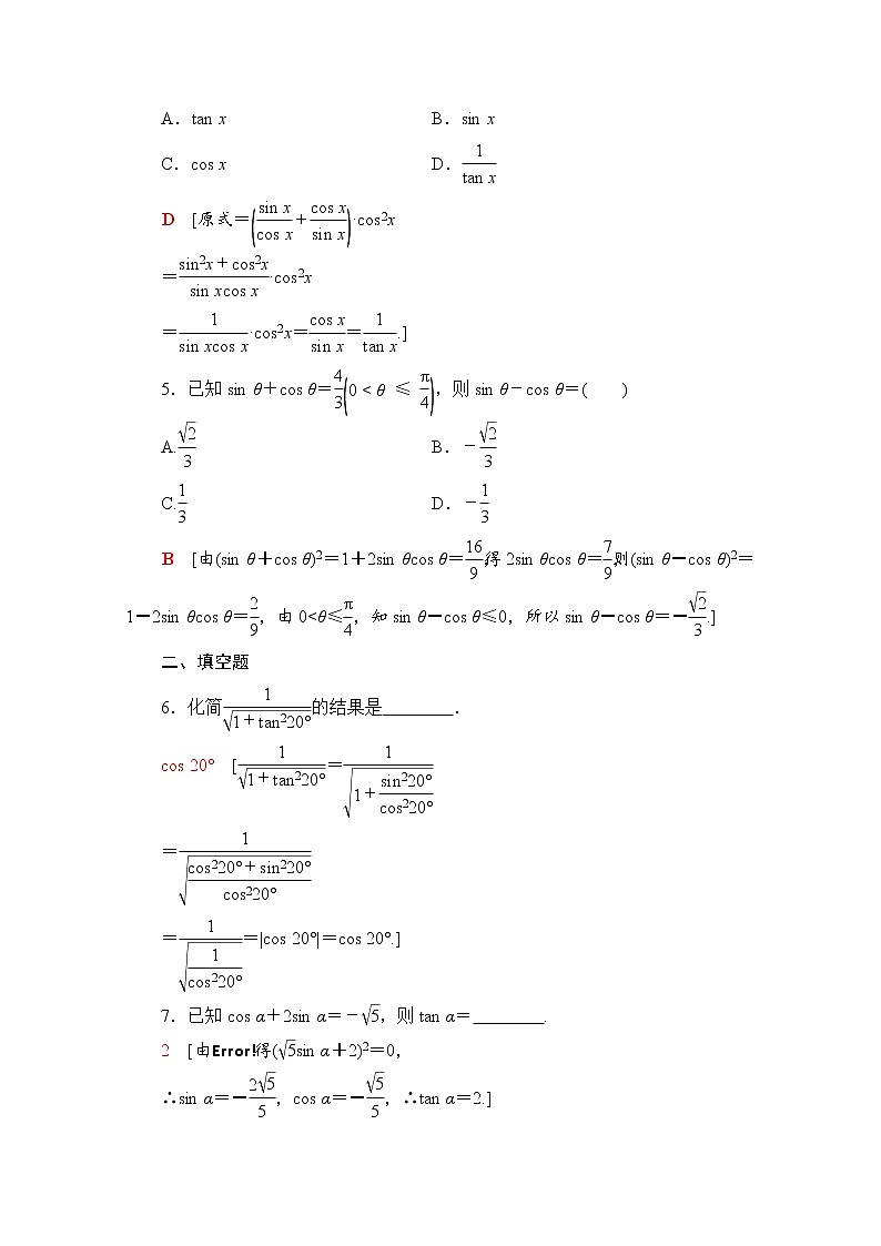 新人教A版必修第一册课时分层作业：5.2.2　同角三角函数的基本关系（含解析） 练习02