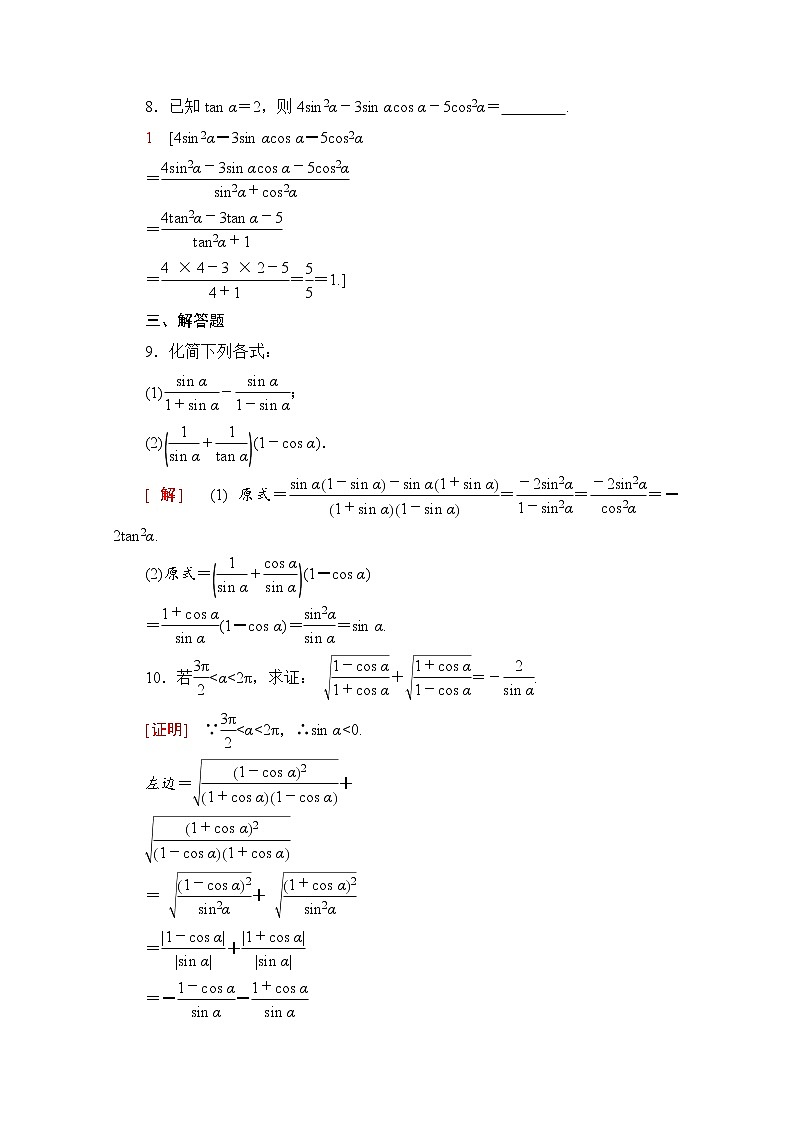 新人教A版必修第一册课时分层作业：5.2.2　同角三角函数的基本关系（含解析） 练习03