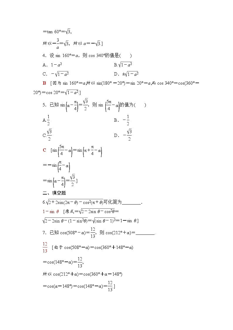 新人教A版必修第一册课时分层作业：5.3+第1课时　公式二、公式三和公式四（含解析） 练习02