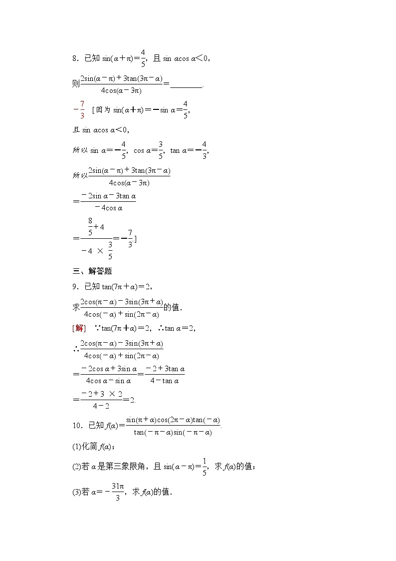 新人教A版必修第一册课时分层作业：5.3+第1课时　公式二、公式三和公式四（含解析） 练习03