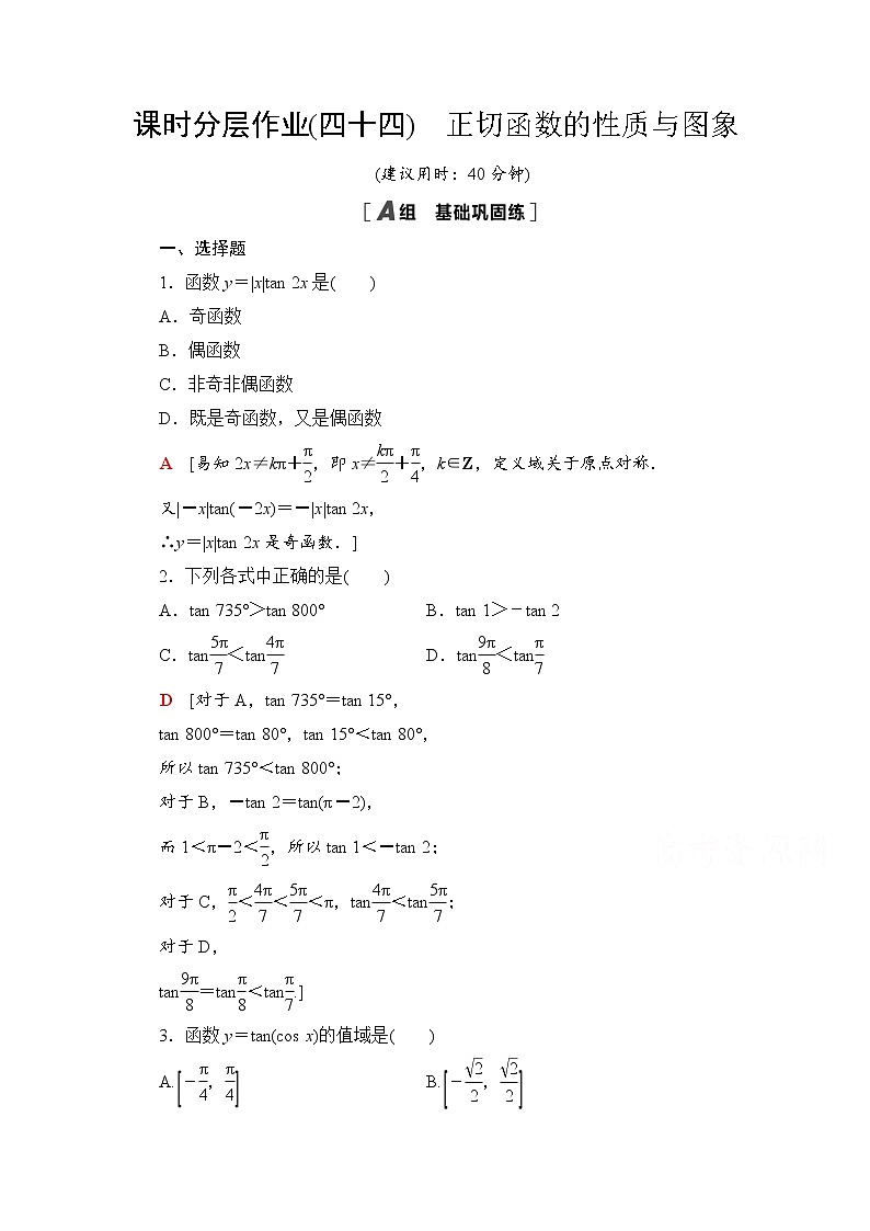新人教A版必修第一册课时分层作业：5.4.3　正切函数的性质与图象（含解析） 练习01