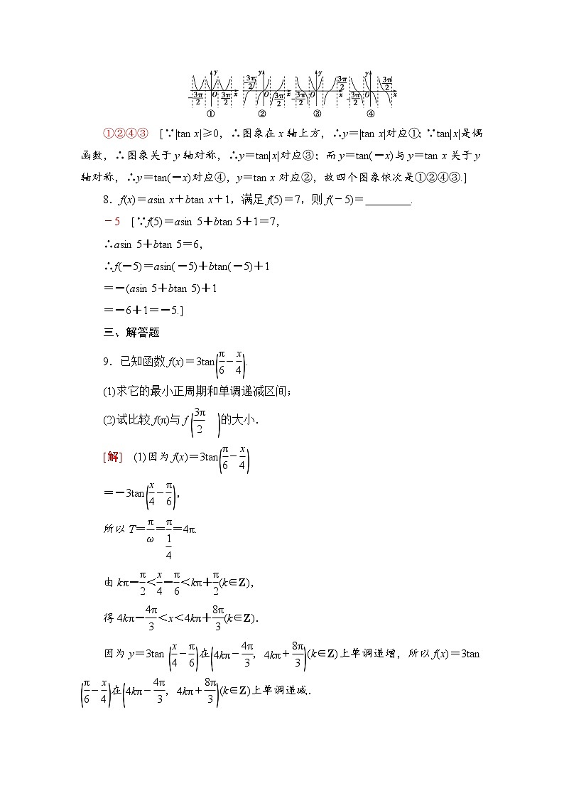 新人教A版必修第一册课时分层作业：5.4.3　正切函数的性质与图象（含解析） 练习03