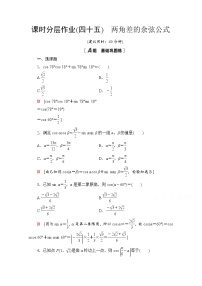 高中数学人教A版 (2019)必修 第一册第五章 三角函数5.5 三角恒等变换第1课时同步训练题