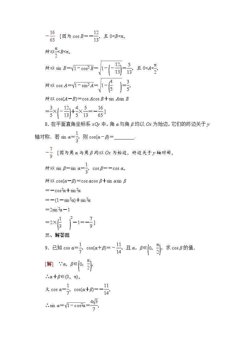 新人教A版必修第一册课时分层作业：5.5.1+第1课时　两角差的余弦公式（含解析） 练习03