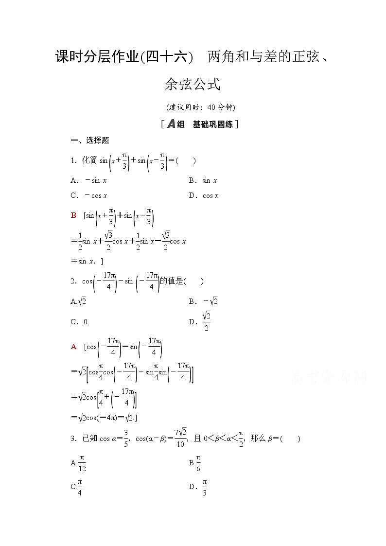 新人教A版必修第一册课时分层作业：5.5.1+第2课时　两角和与差的正弦、余弦公式（含解析） 练习01