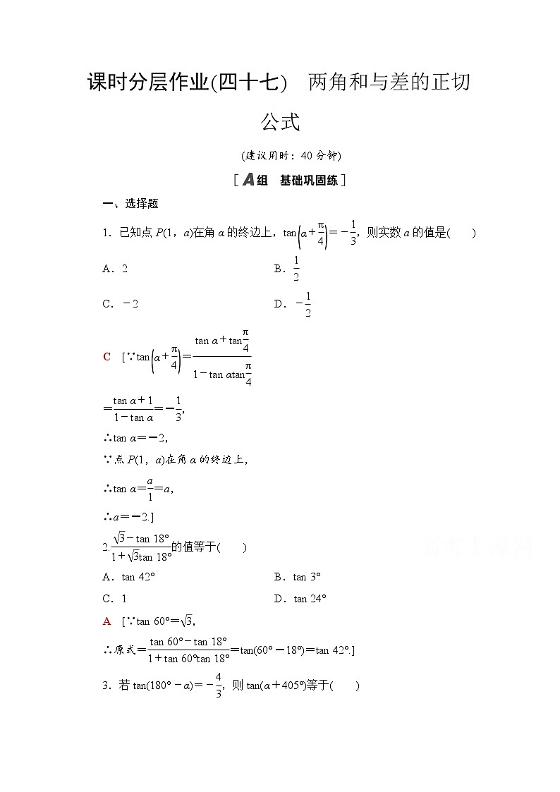 新人教A版必修第一册课时分层作业：5.5.1+第3课时　两角和与差的正切公式（含解析） 练习01