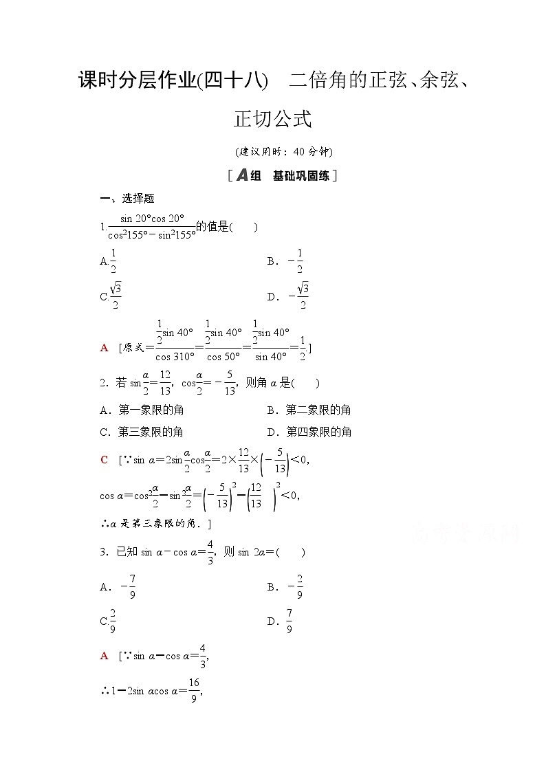 新人教A版必修第一册课时分层作业：5.5.1+第4课时　二倍角的正弦、余弦、正切公式（含解析） 练习01