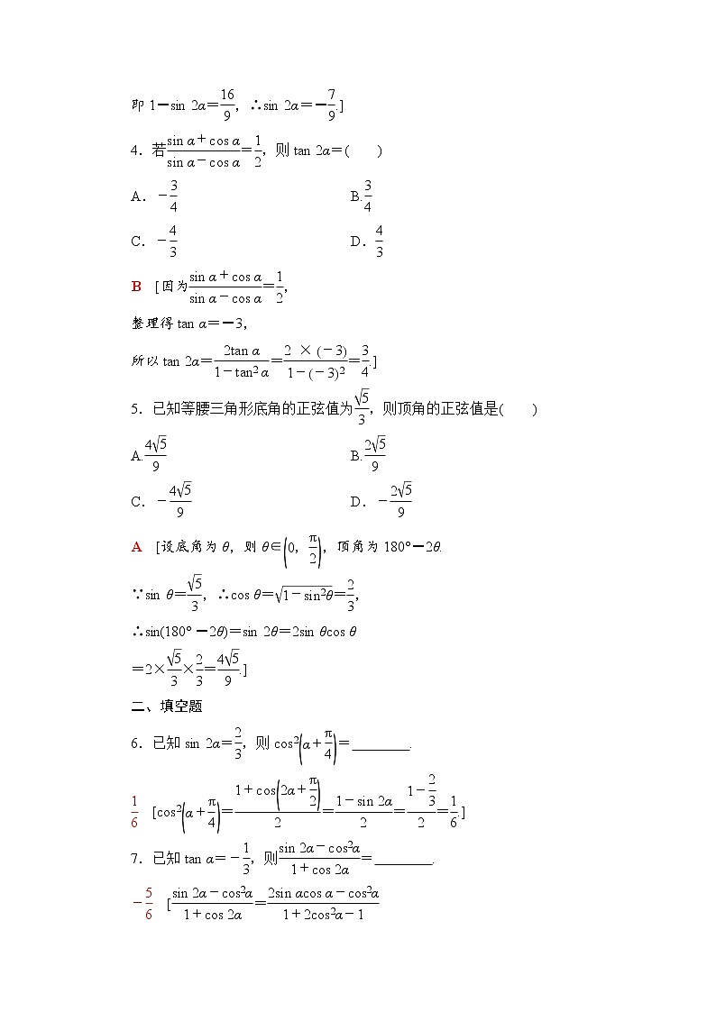 新人教A版必修第一册课时分层作业：5.5.1+第4课时　二倍角的正弦、余弦、正切公式（含解析） 练习02