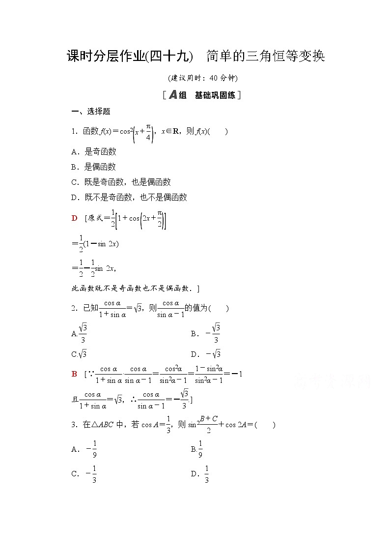 新人教A版必修第一册课时分层作业：5.5.2　简单的三角恒等变换（含解析） 练习01