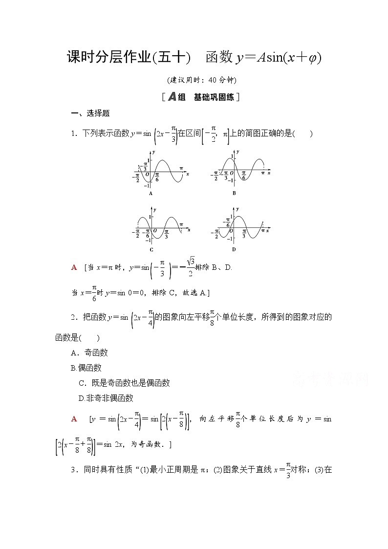 新人教A版必修第一册课时分层作业：5.6　函数y＝Asin（x＋φ）（含解析） 练习01