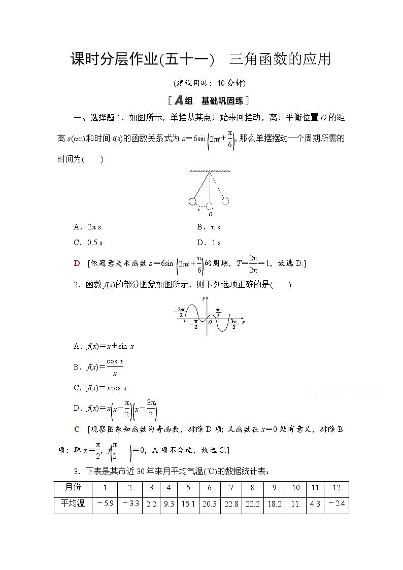 新人教A版必修第一册课时分层作业：5.7　三角函数的应用（含解析） 练习01