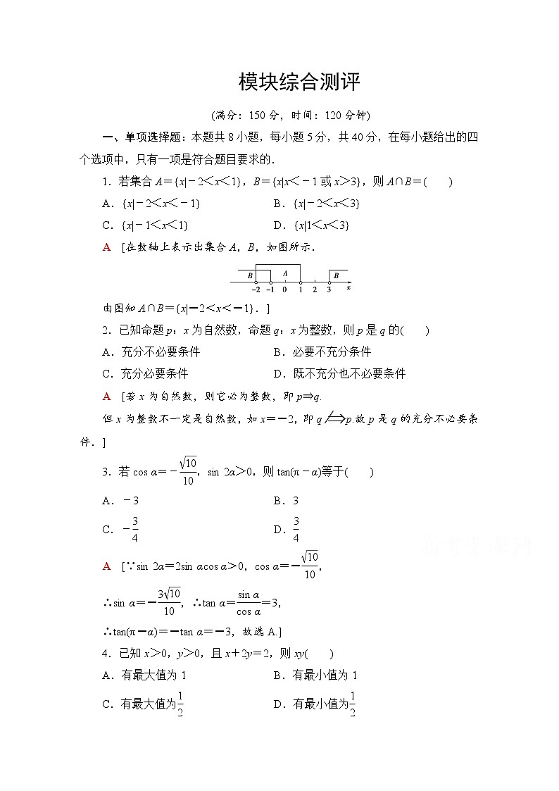 新人教A版必修第一册模块综合测评（含解析）01