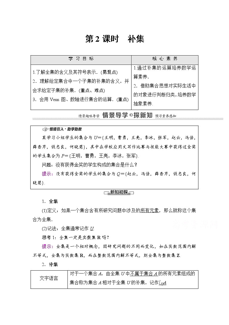 新人教A版必修第一册学案：第1章+1.3+第2课时　补集（含解析）01