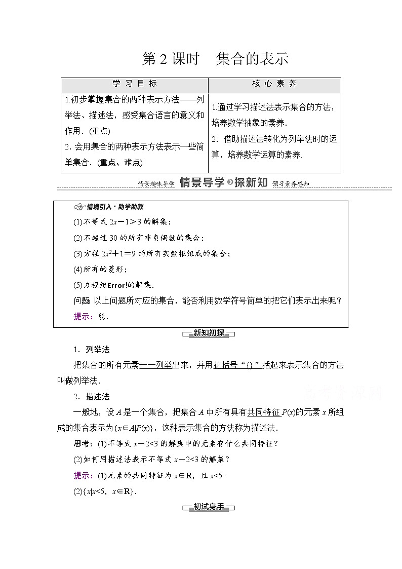新人教A版必修第一册学案：第1章+1.1+第2课时　集合的表示（含解析）01