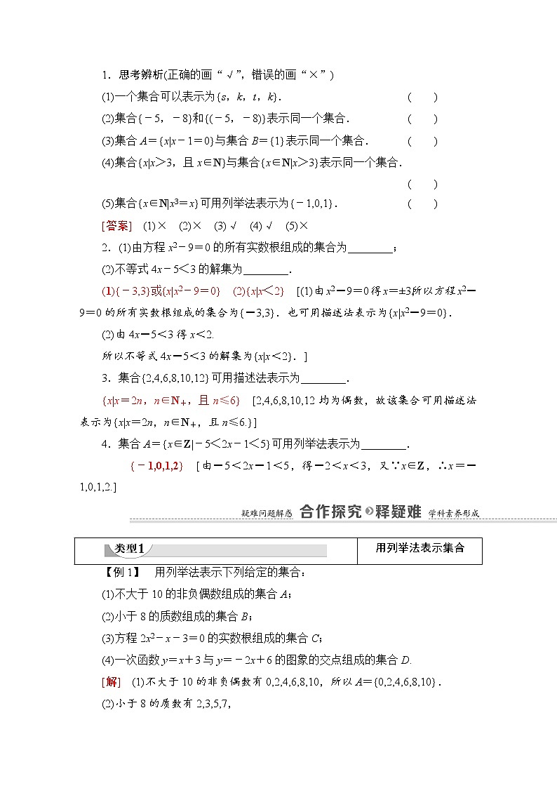 新人教A版必修第一册学案：第1章+1.1+第2课时　集合的表示（含解析）02