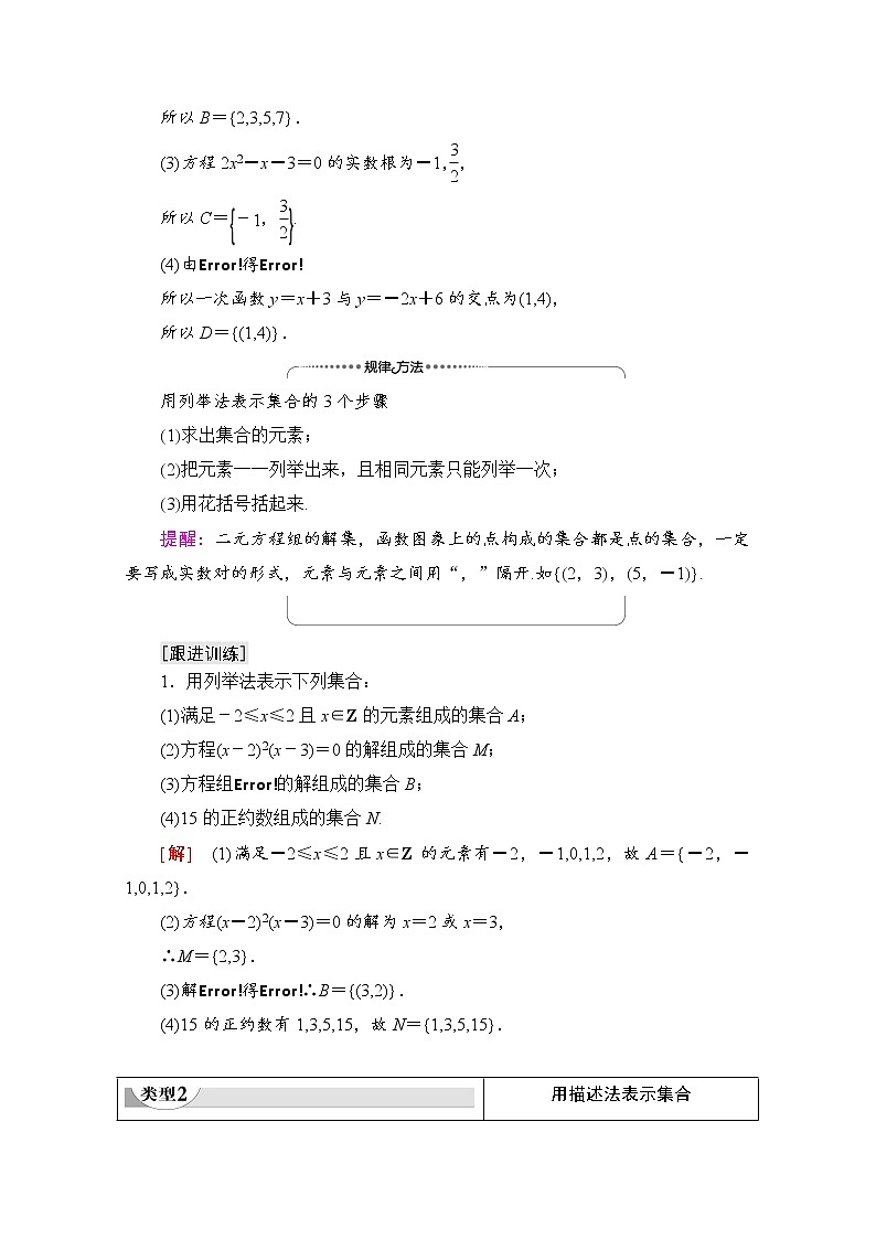 新人教A版必修第一册学案：第1章+1.1+第2课时　集合的表示（含解析）03