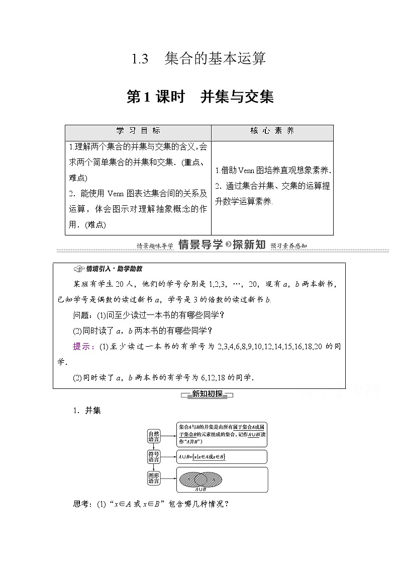 新人教A版必修第一册学案：第1章+1.3+第1课时　并集与交集（含解析）01