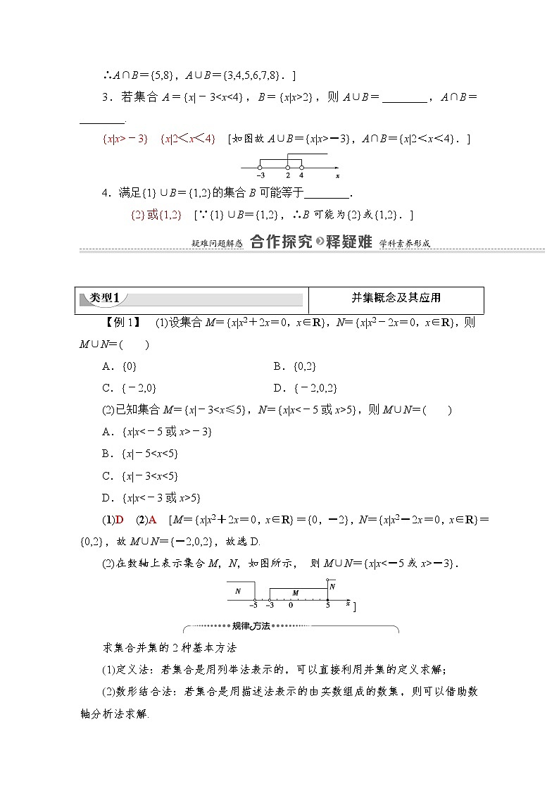新人教A版必修第一册学案：第1章+1.3+第1课时　并集与交集（含解析）03