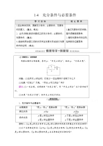 人教A版 (2019)必修 第一册1.4 充分条件与必要条件学案