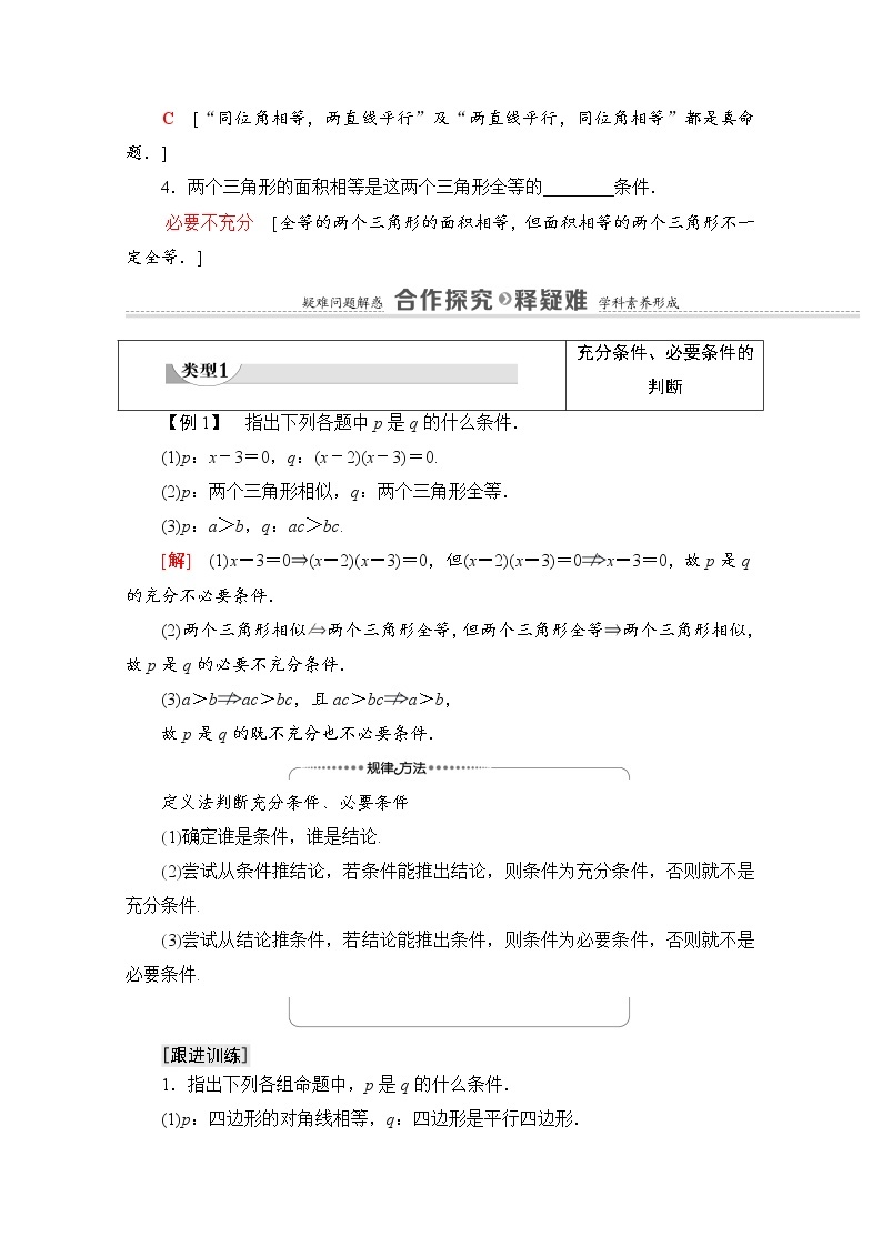 新人教A版必修第一册学案：第1章+1.4　充分条件与必要条件（含解析）03