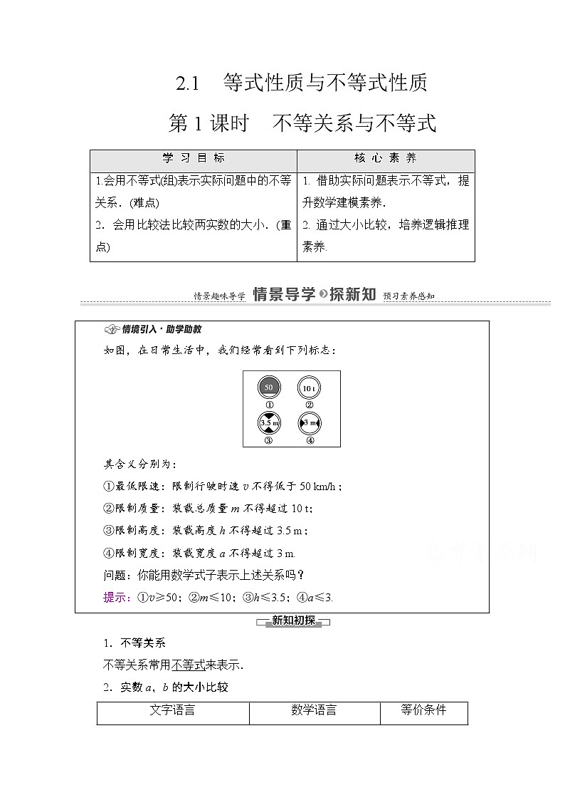 新人教A版必修第一册学案：第2章+2.1+第1课时　不等关系与不等式（含解析）01