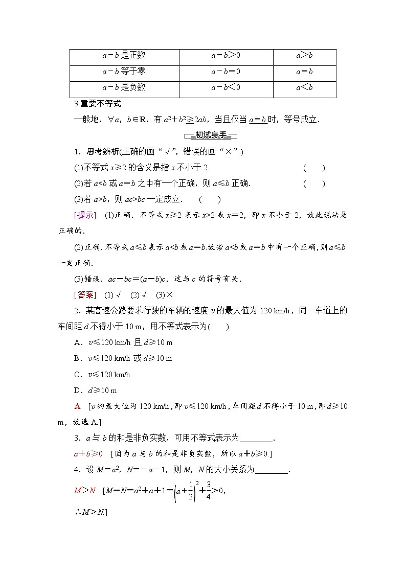 新人教A版必修第一册学案：第2章+2.1+第1课时　不等关系与不等式（含解析）02