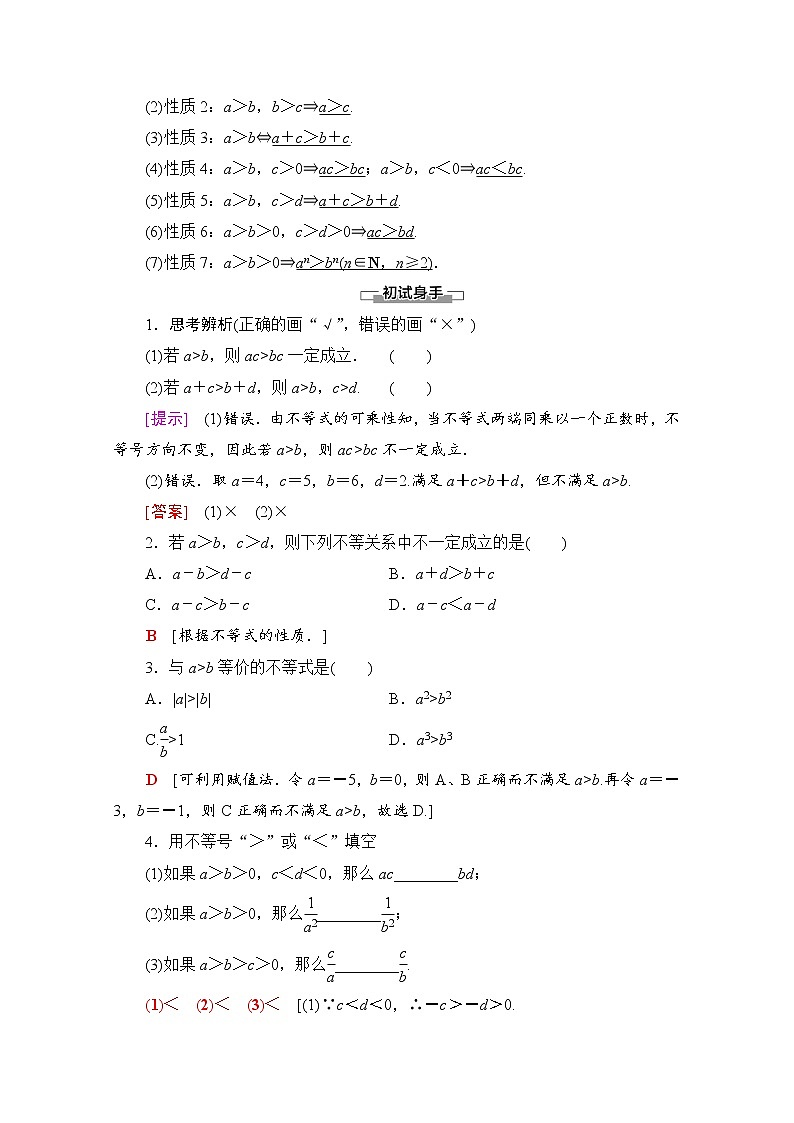 新人教A版必修第一册学案：第2章+2.1+第2课时　等式性质与不等式性质（含解析）02