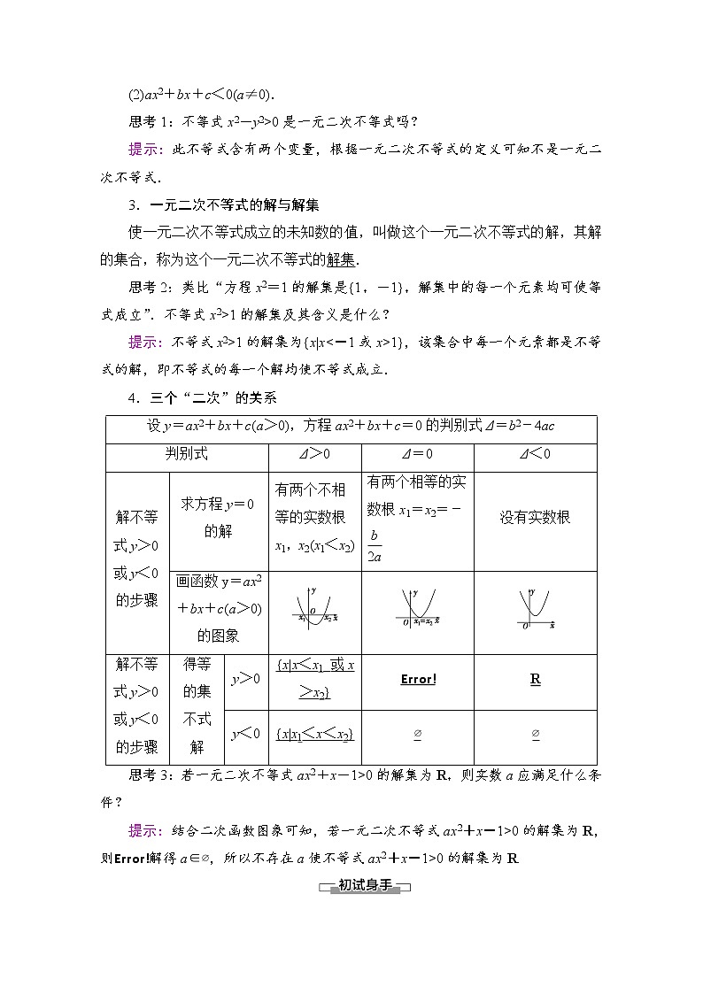 新人教A版必修第一册学案：第2章+2.3+第1课时　一元二次不等式及其解法（含解析）02